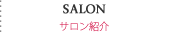 大崎市　ヘアサロン　フェリーク　美容室　サロン紹介