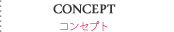 大崎市　ヘアサロン　フェリーク　美容室　コンセプト