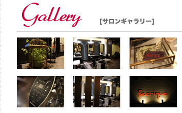 大崎市ヘアサロン　フェリーク　ギャラリー